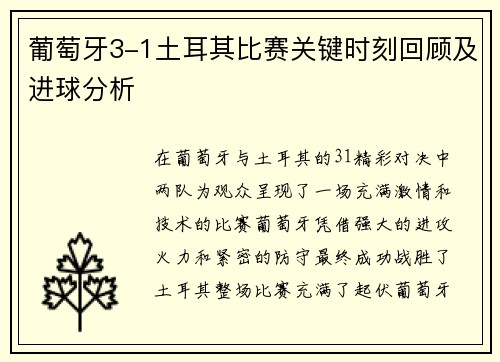 葡萄牙3-1土耳其比赛关键时刻回顾及进球分析