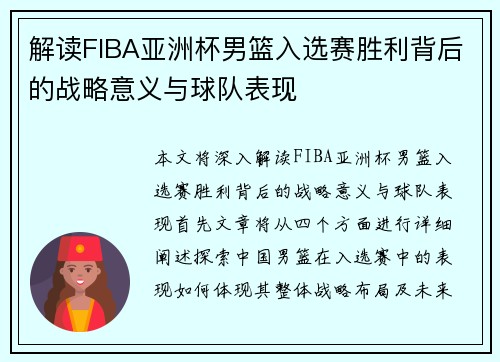 解读FIBA亚洲杯男篮入选赛胜利背后的战略意义与球队表现