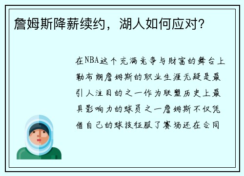 詹姆斯降薪续约，湖人如何应对？