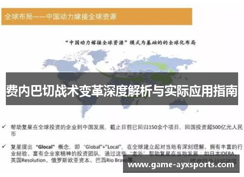 费内巴切战术变革深度解析与实际应用指南
