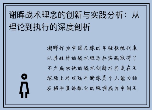 谢晖战术理念的创新与实践分析：从理论到执行的深度剖析