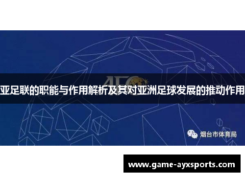 亚足联的职能与作用解析及其对亚洲足球发展的推动作用