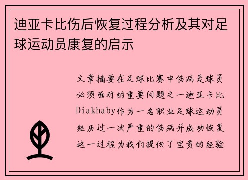 迪亚卡比伤后恢复过程分析及其对足球运动员康复的启示