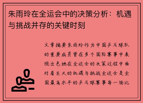 朱雨玲在全运会中的决策分析：机遇与挑战并存的关键时刻