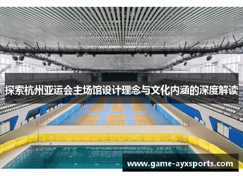 探索杭州亚运会主场馆设计理念与文化内涵的深度解读