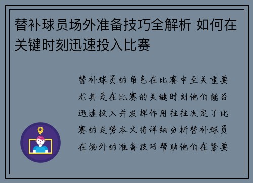 替补球员场外准备技巧全解析 如何在关键时刻迅速投入比赛