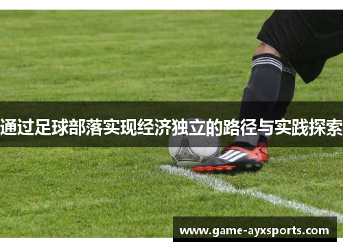 通过足球部落实现经济独立的路径与实践探索