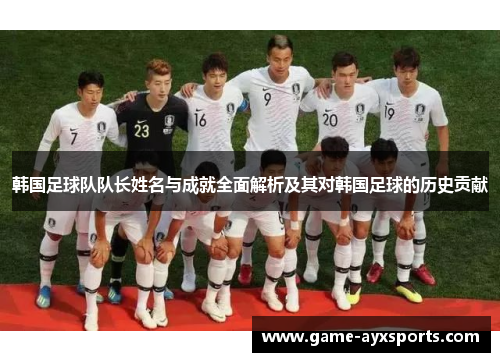 韩国足球队队长姓名与成就全面解析及其对韩国足球的历史贡献