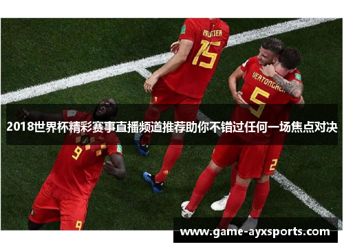 2018世界杯精彩赛事直播频道推荐助你不错过任何一场焦点对决
