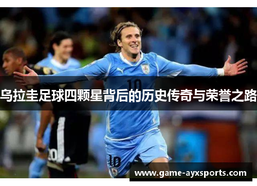 乌拉圭足球四颗星背后的历史传奇与荣誉之路