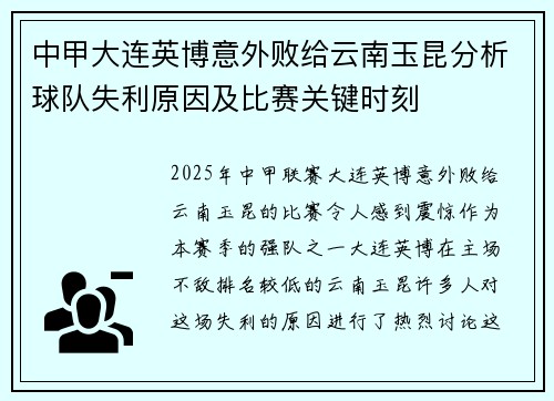 中甲大连英博意外败给云南玉昆分析球队失利原因及比赛关键时刻