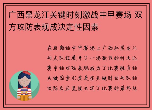 广西黑龙江关键时刻激战中甲赛场 双方攻防表现成决定性因素