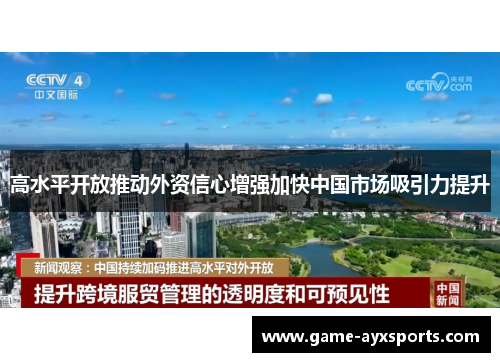 高水平开放推动外资信心增强加快中国市场吸引力提升