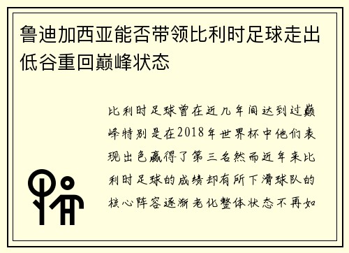鲁迪加西亚能否带领比利时足球走出低谷重回巅峰状态