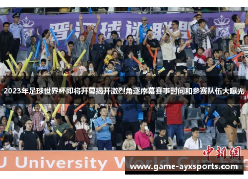 2023年足球世界杯即将开幕揭开激烈角逐序幕赛事时间和参赛队伍大曝光