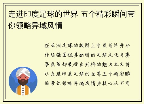走进印度足球的世界 五个精彩瞬间带你领略异域风情
