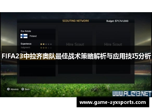 FIFA23中拉齐奥队最佳战术策略解析与应用技巧分析