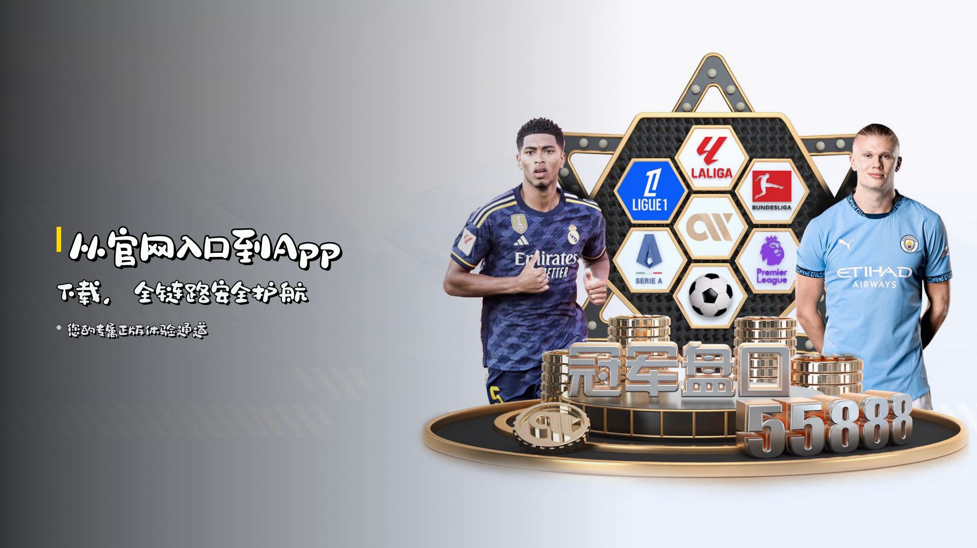 从官网入口到App下载，<strong>全链路安全护航</strong>